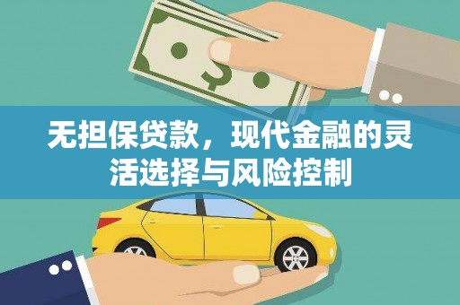 武鸣无担保贷款，现代金融的灵活选择与风险控制