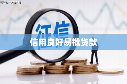 武鸣信用良好易批贷款