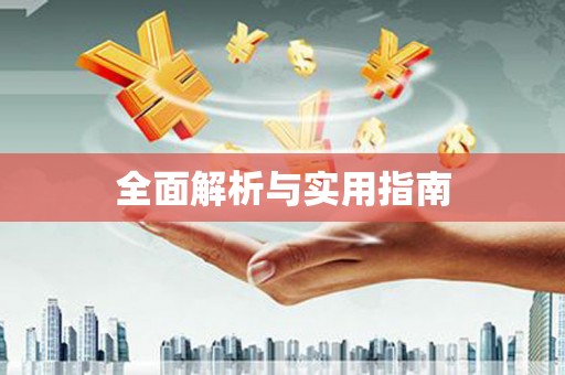 武鸣全面解析与实用指南