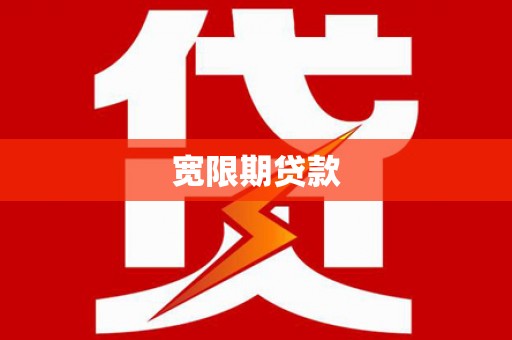 武鸣宽限期贷款
