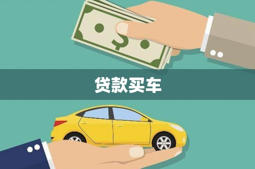 武鸣贷款买车