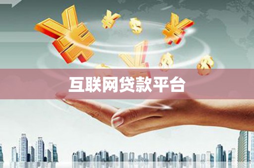 武鸣互联网贷款平台