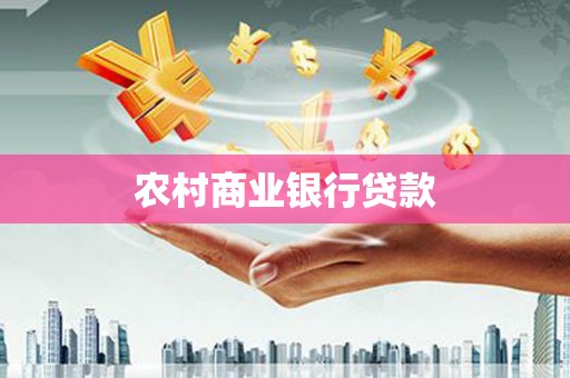 武鸣农村商业银行贷款