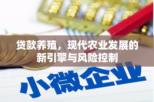 武鸣贷款养殖，现代农业发展的新引擎与风险控制