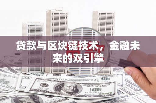 武鸣贷款与区块链技术，金融未来的双引擎