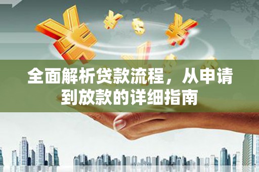 武鸣全面解析贷款流程，从申请到放款的详细指南