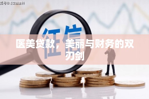 武鸣医美贷款，美丽与财务的双刃剑