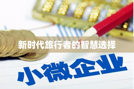 武鸣新时代旅行者的智慧选择