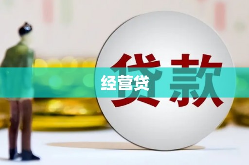 武鸣经营贷