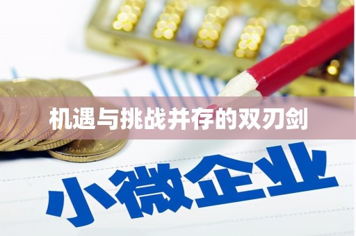 武鸣机遇与挑战并存的双刃剑