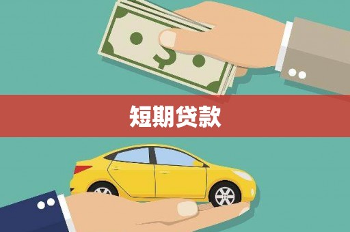 武鸣短期贷款