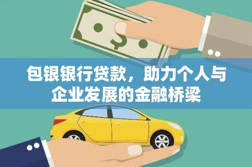 武鸣包银银行贷款，助力个人与企业发展的金融桥梁