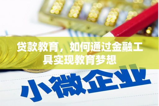 武鸣贷款教育，如何通过金融工具实现教育梦想