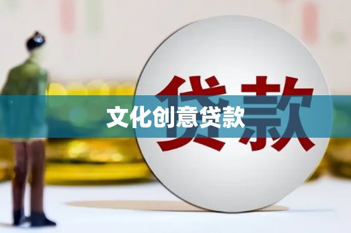 武鸣文化创意贷款