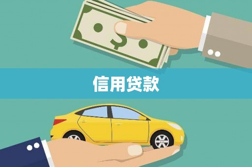武鸣信用贷款