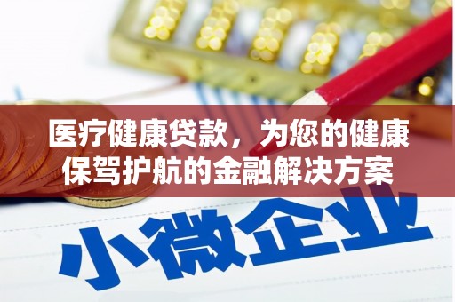 武鸣医疗健康贷款，为您的健康保驾护航的金融解决方案