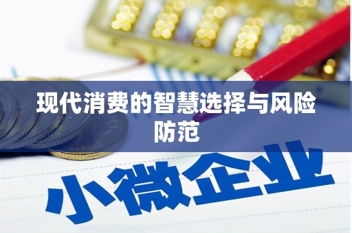武鸣现代消费的智慧选择与风险防范