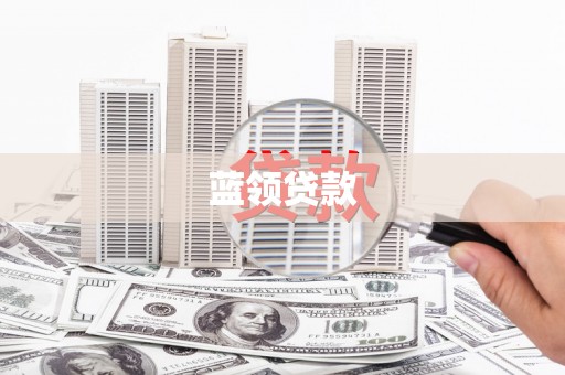 武鸣蓝领贷款