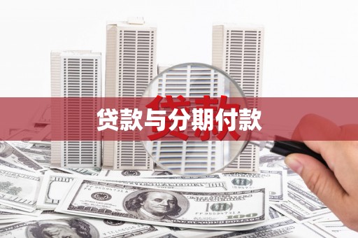 武鸣贷款与分期付款