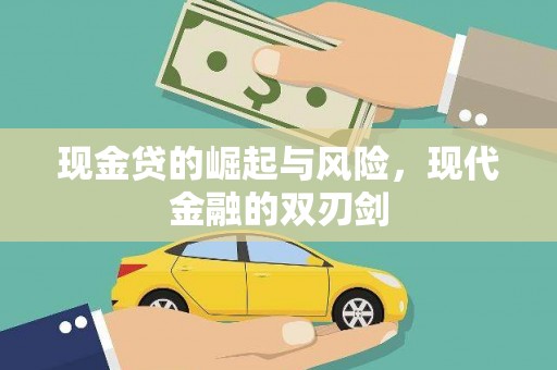 武鸣现金贷的崛起与风险，现代金融的双刃剑