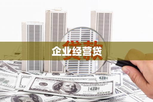 武鸣企业经营贷