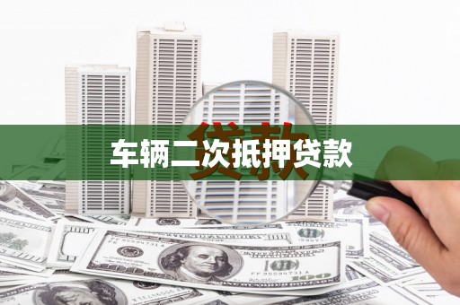 武鸣车辆二次抵押贷款