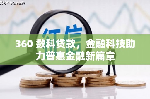 武鸣360 数科贷款，金融科技助力普惠金融新篇章