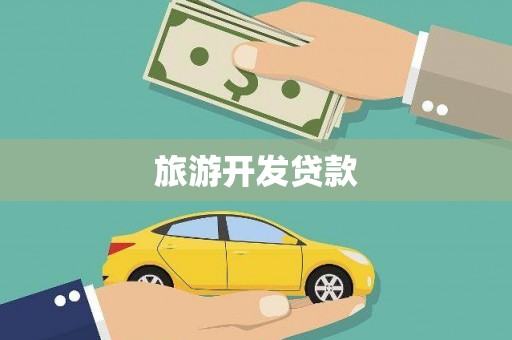 武鸣旅游开发贷款