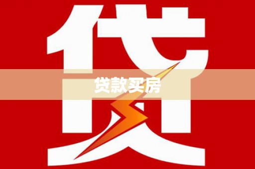 武鸣贷款买房