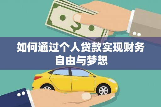 武鸣如何通过个人贷款实现财务自由与梦想
