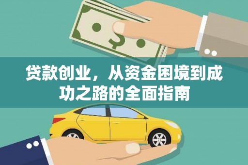 武鸣贷款创业，从资金困境到成功之路的全面指南
