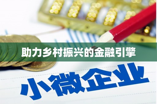 武鸣助力乡村振兴的金融引擎