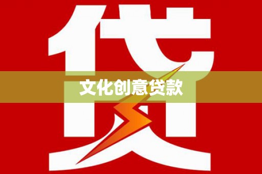 武鸣文化创意贷款
