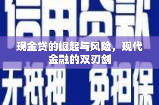 武鸣现金贷的崛起与风险，现代金融的双刃剑
