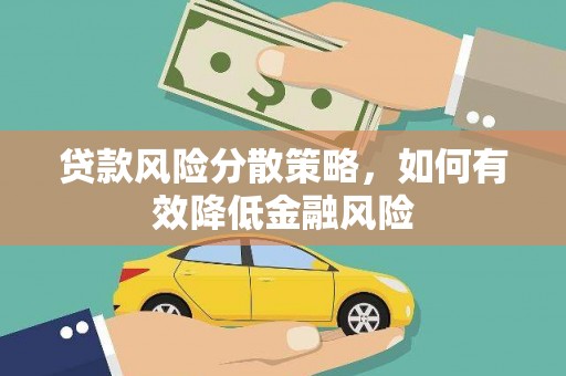 武鸣贷款风险分散策略，如何有效降低金融风险
