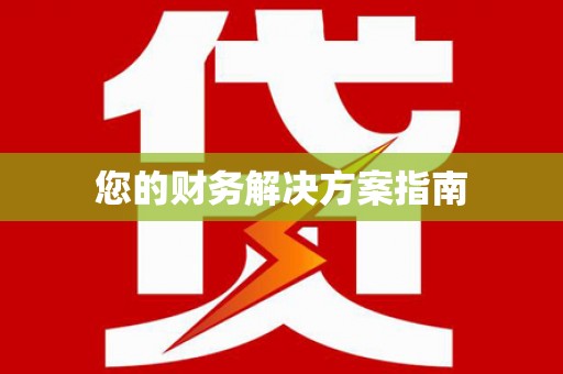 武鸣您的财务解决方案指南