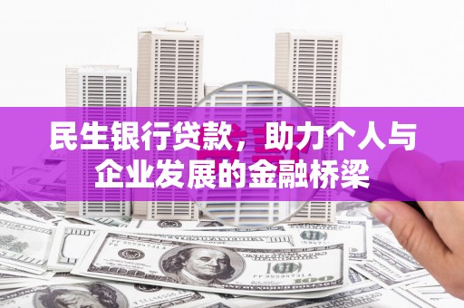 武鸣民生银行贷款，助力个人与企业发展的金融桥梁