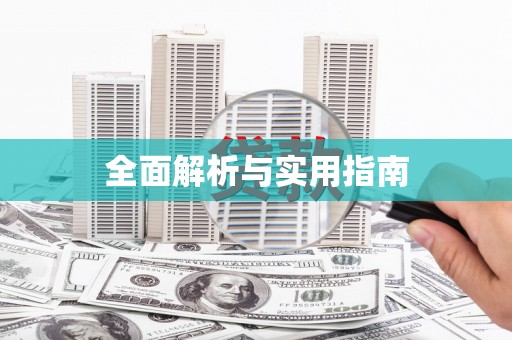 武鸣全面解析与实用指南