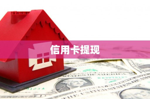 武鸣信用卡提现