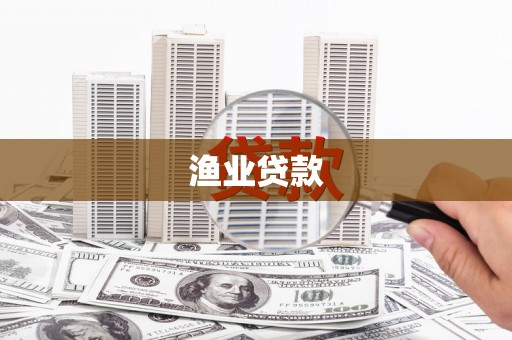 武鸣渔业贷款