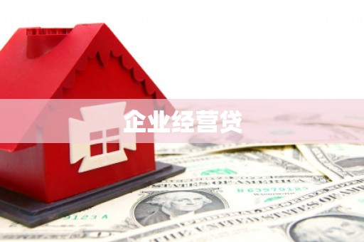 武鸣企业经营贷
