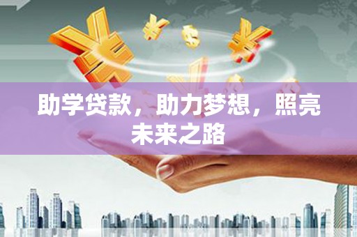 武鸣助学贷款，助力梦想，照亮未来之路