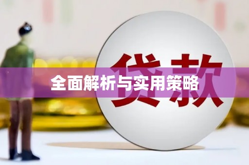 武鸣全面解析与实用策略