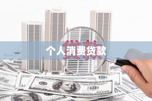 武鸣个人消费贷款