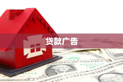武鸣贷款广告