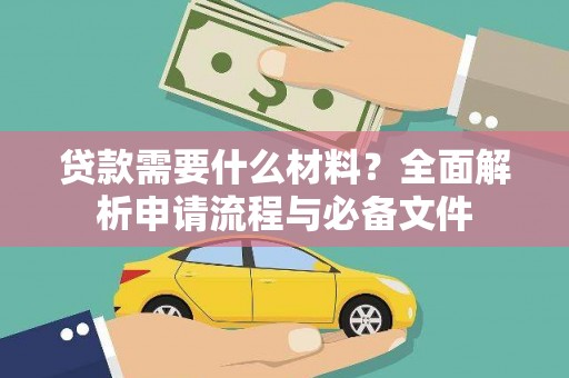 武鸣贷款需要什么材料？全面解析申请流程与必备文件