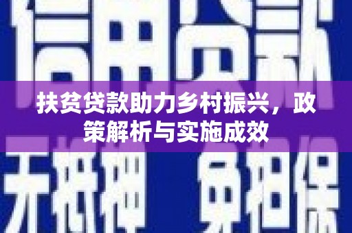 武鸣扶贫贷款助力乡村振兴，政策解析与实施成效