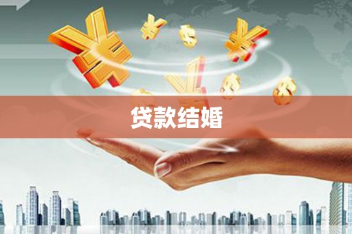 武鸣贷款结婚
