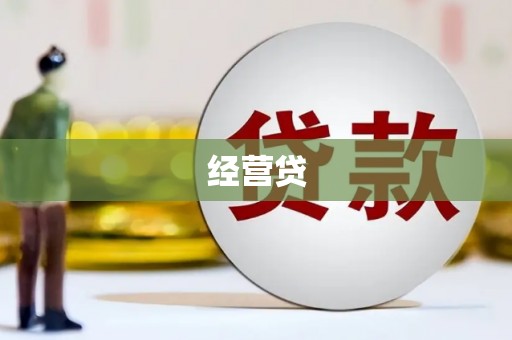 武鸣经营贷