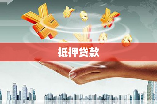 武鸣抵押贷款